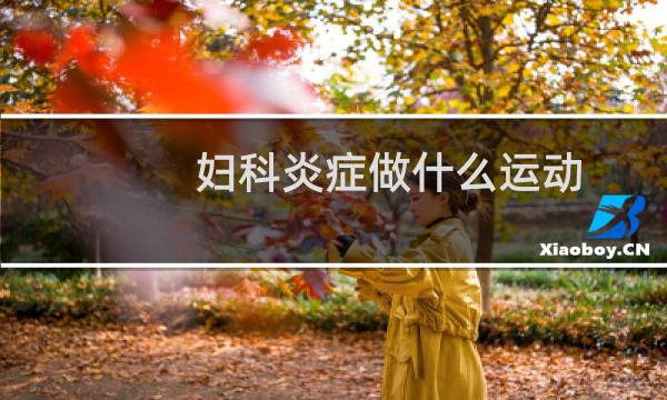 妇科炎症做什么运动