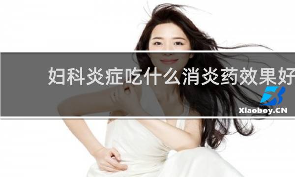 妇科炎症吃什么消炎药效果好