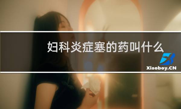 妇科炎症塞的药叫什么