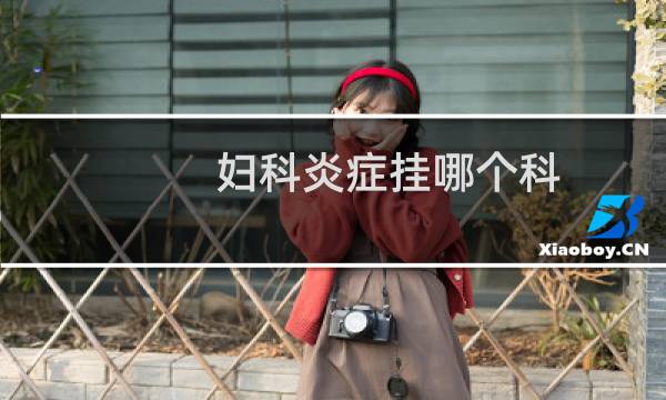 妇科炎症挂哪个科