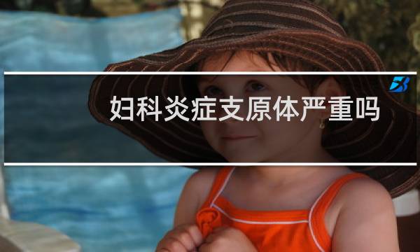 妇科炎症支原体严重吗