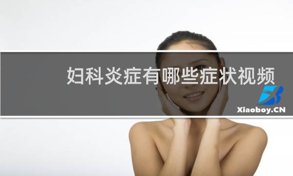 妇科炎症有哪些症状视频