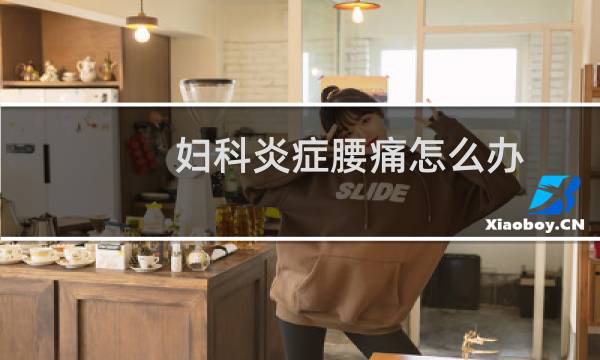 妇科炎症腰痛怎么办