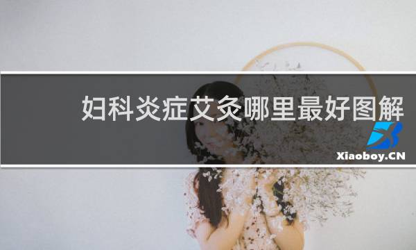 妇科炎症艾灸哪里最好图解