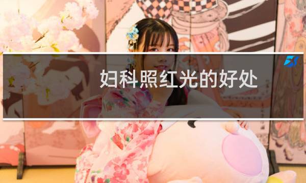 妇科照红光的好处