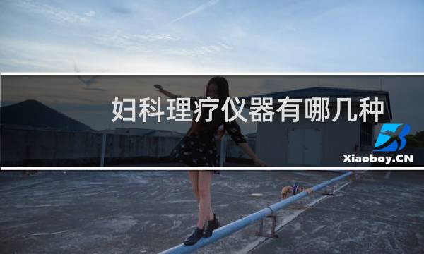 妇科理疗仪器有哪几种
