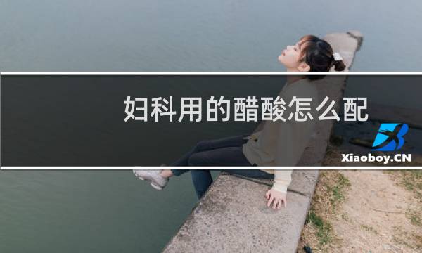 妇科用的醋酸怎么配