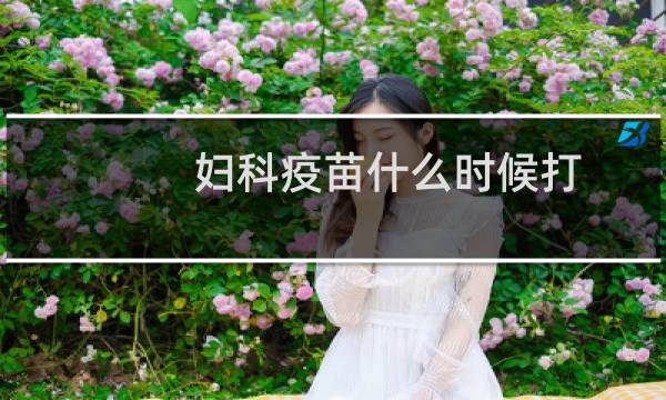妇科疫苗什么时候打