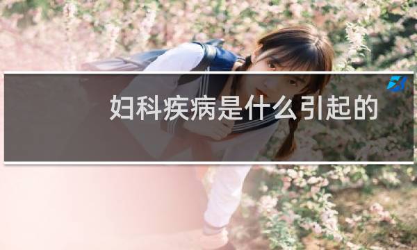 妇科疾病是什么引起的