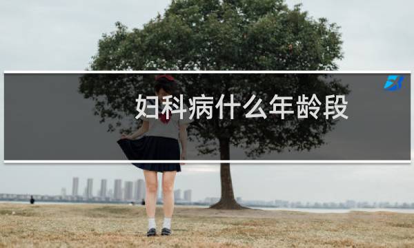 妇科病什么年龄段