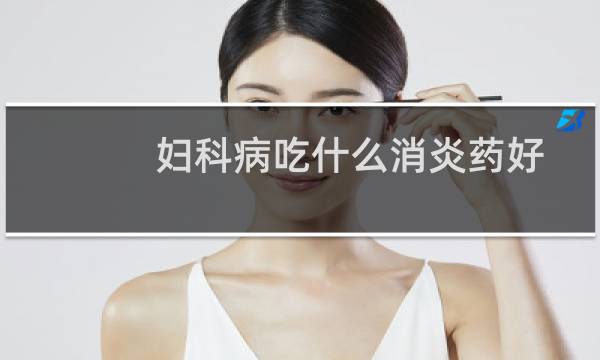 妇科病吃什么消炎药好