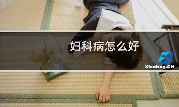 妇科病怎么好