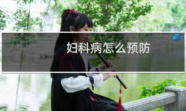 妇科病怎么预防