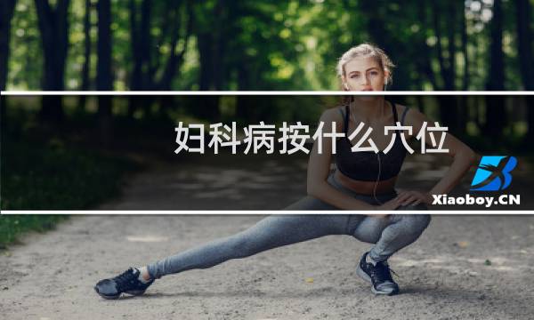 妇科病按什么穴位