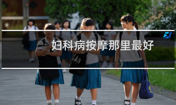 妇科病按摩那里最好