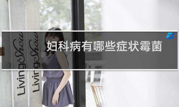 妇科病有哪些症状霉菌