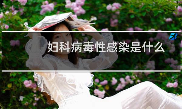 妇科病毒性感染是什么