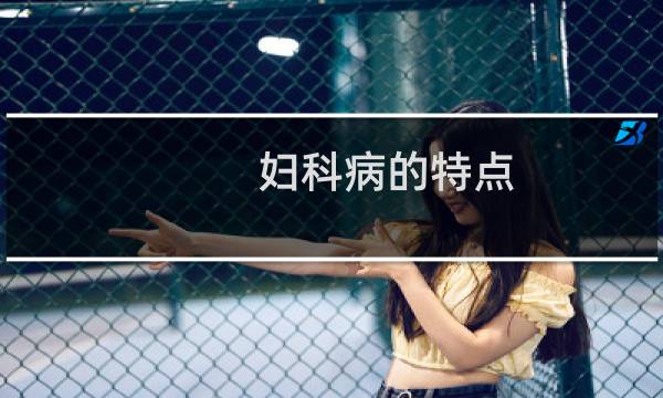 妇科病的特点
