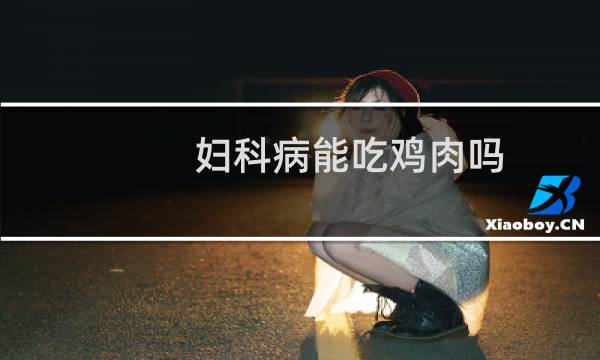 妇科病能吃鸡肉吗