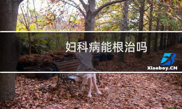 妇科病能根治吗