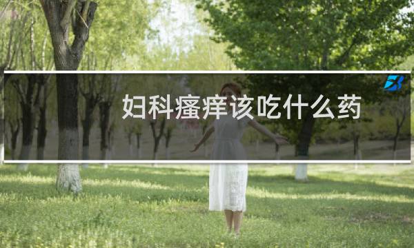 妇科瘙痒该吃什么药