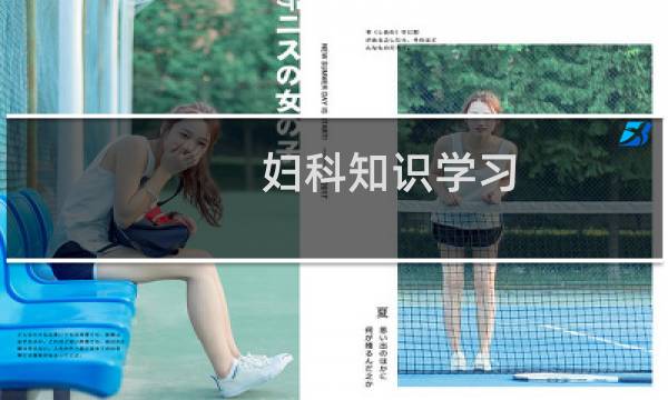 妇科知识学习