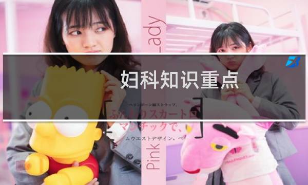 妇科知识重点