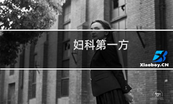 妇科第一方