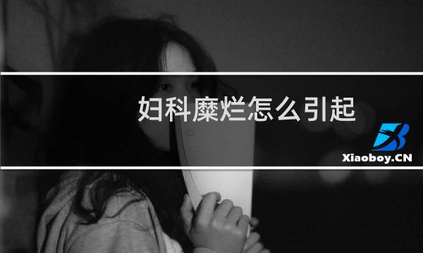 妇科糜烂怎么引起