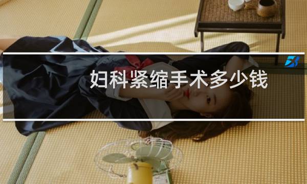 妇科紧缩手术多少钱