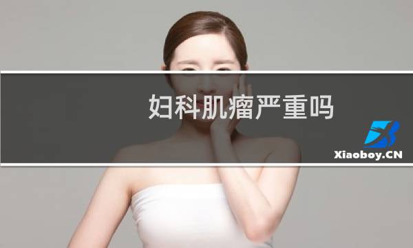 妇科肌瘤严重吗