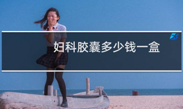 妇科胶囊多少钱一盒