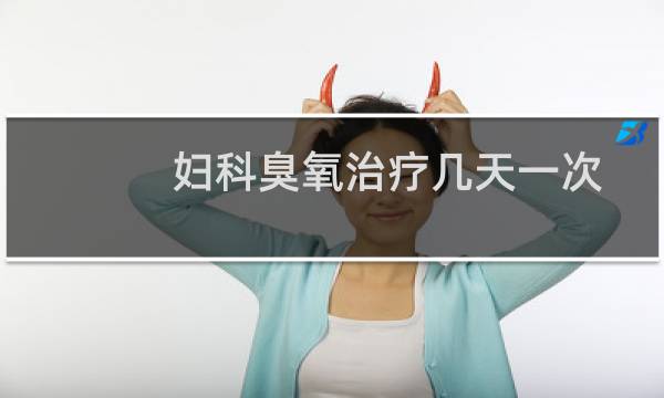 妇科臭氧治疗几天一次