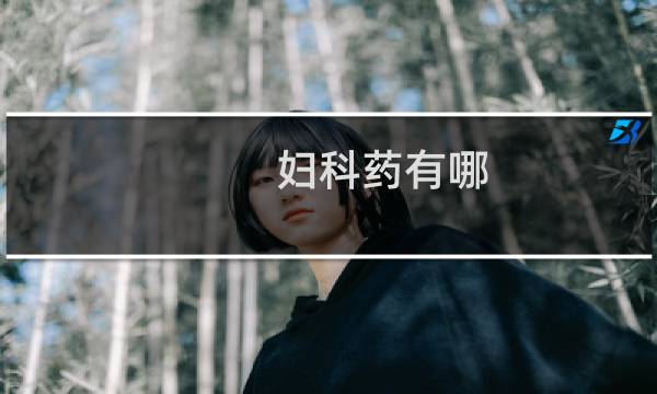 妇科药有哪