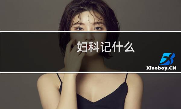 妇科记什么