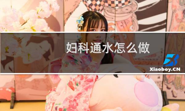 妇科通水怎么做