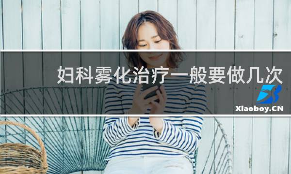 妇科雾化治疗一般要做几次