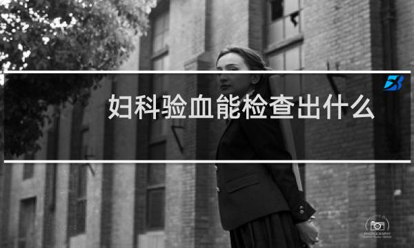 妇科验血能检查出什么