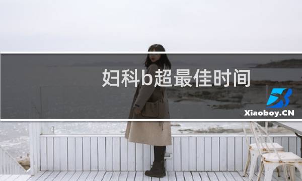 妇科b超最佳时间