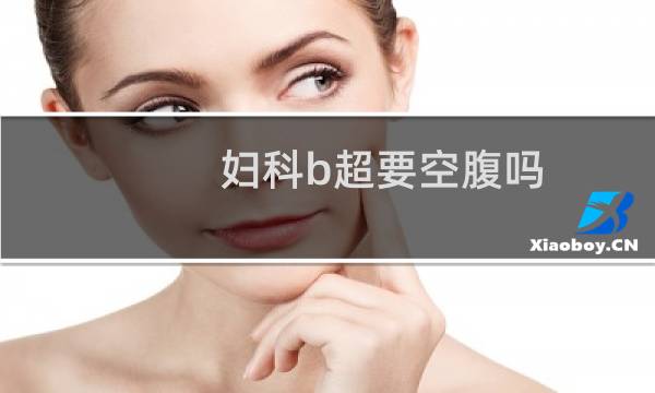 妇科b超要空腹吗