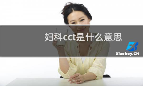 妇科cct是什么意思