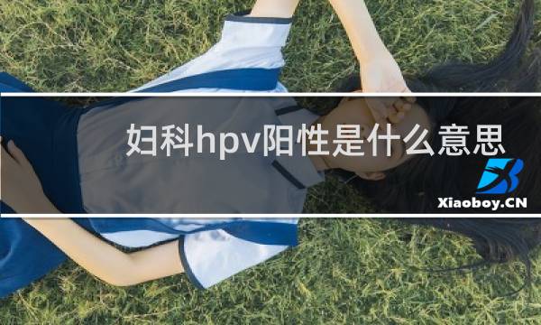 妇科hpv阳性是什么意思