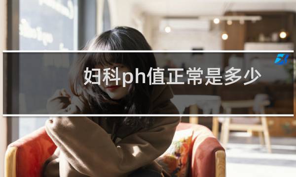 妇科ph值正常是多少