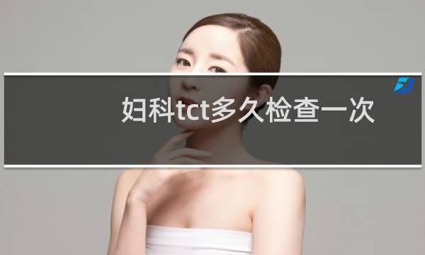 妇科tct多久检查一次