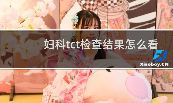 妇科tct检查结果怎么看