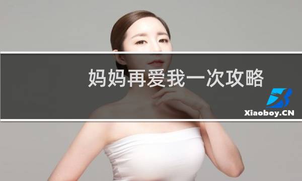 妈妈再爱我一次攻略