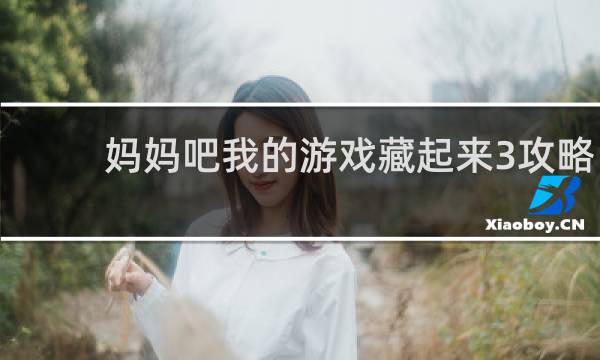 妈妈吧我的游戏藏起来3攻略