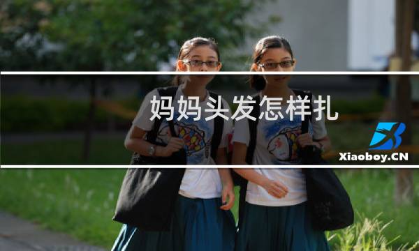 妈妈头发怎样扎