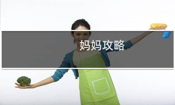 妈妈攻略