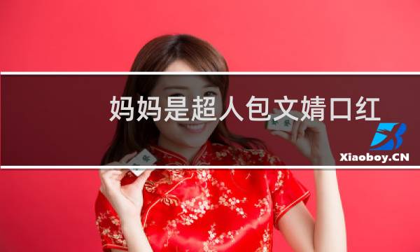 妈妈是超人包文婧口红